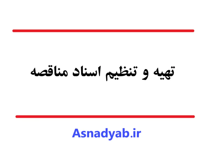 راهنمای تهیه و تنظیم اسناد مناقصه